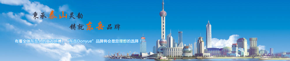 秉承泰山靈韻，鑄就東岳品牌
